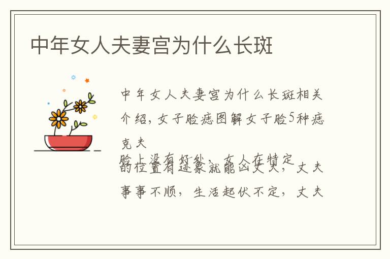 中年女人夫妻宫为什么长斑