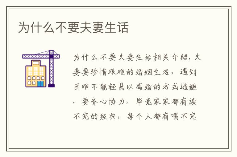 为什么不要夫妻生话