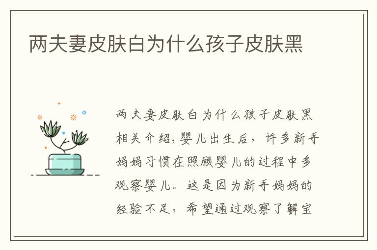 两夫妻皮肤白为什么孩子皮肤黑