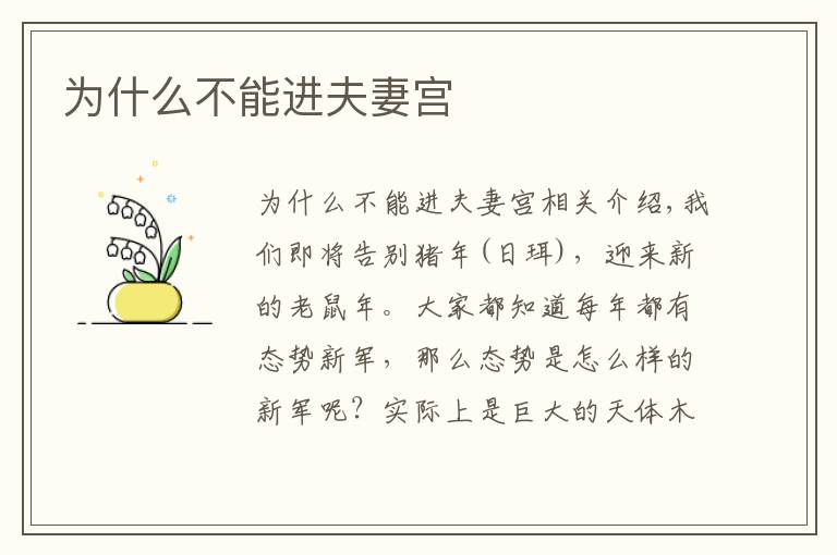 为什么不能进夫妻宫