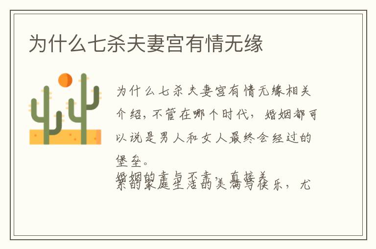 为什么七杀夫妻宫有情无缘