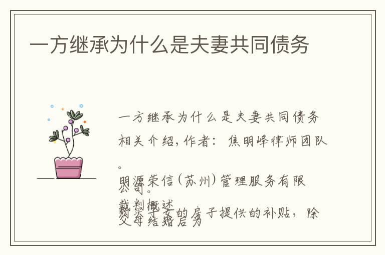 一方继承为什么是夫妻共同债务