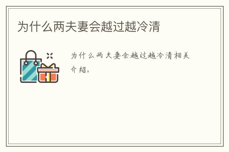 为什么两夫妻会越过越冷清