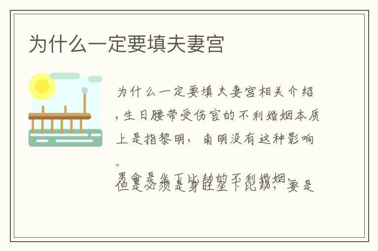 为什么一定要填夫妻宫