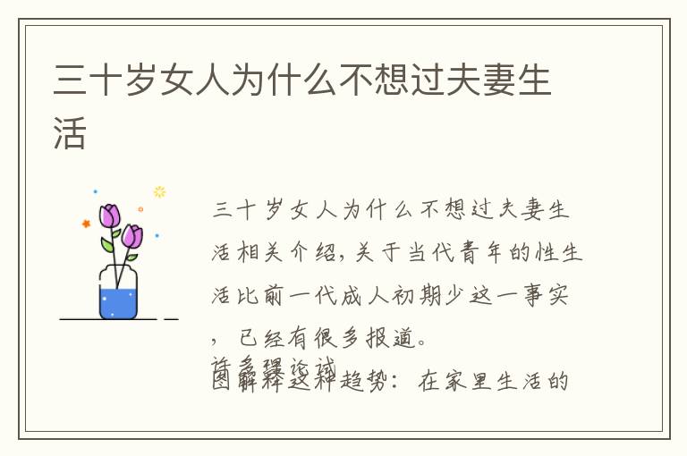 三十岁女人为什么不想过夫妻生活