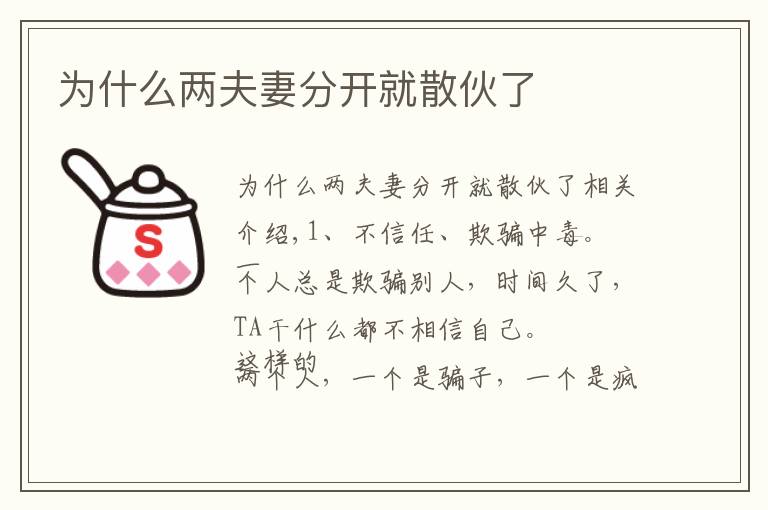 为什么两夫妻分开就散伙了