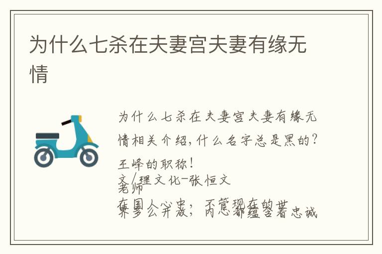 为什么七杀在夫妻宫夫妻有缘无情