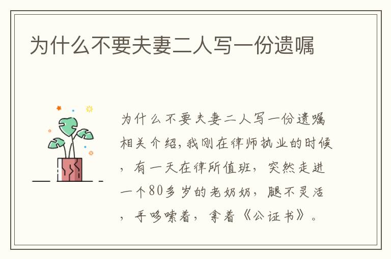 为什么不要夫妻二人写一份遗嘱