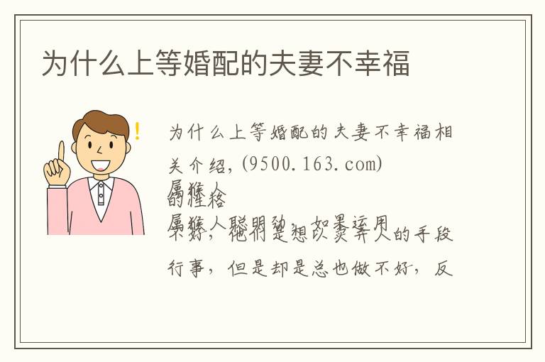 为什么上等婚配的夫妻不幸福