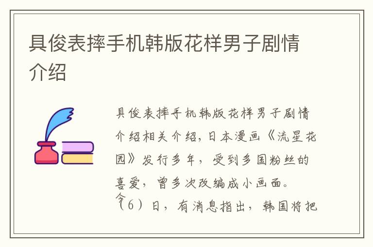 具俊表摔手机韩版花样男子剧情介绍