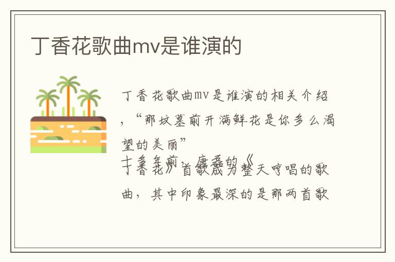 丁香花歌曲mv是谁演的