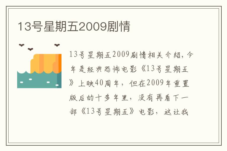 13号星期五2009剧情