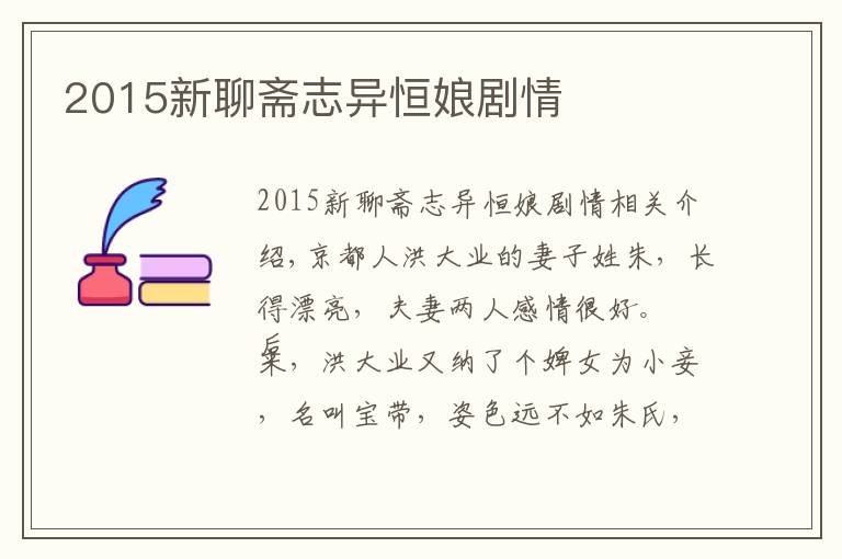2015新聊斋志异恒娘剧情