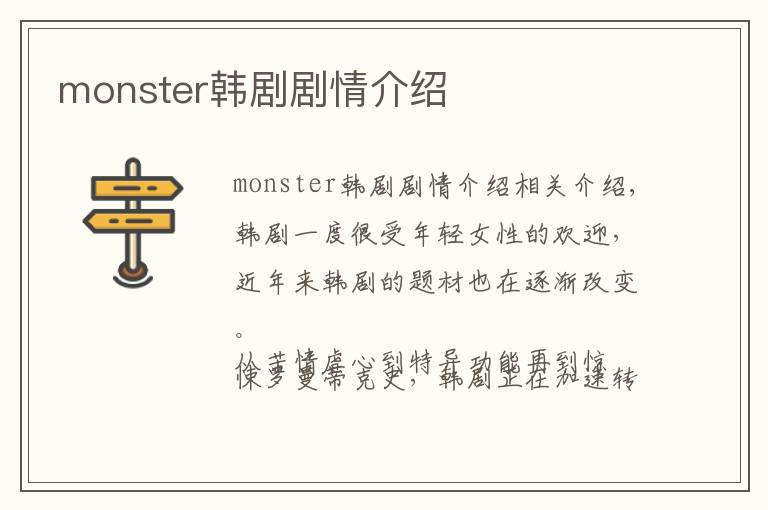 monster韩剧剧情介绍