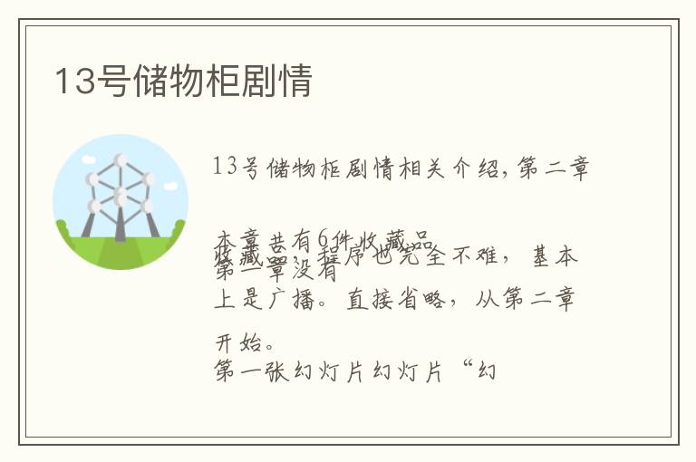 13号储物柜剧情