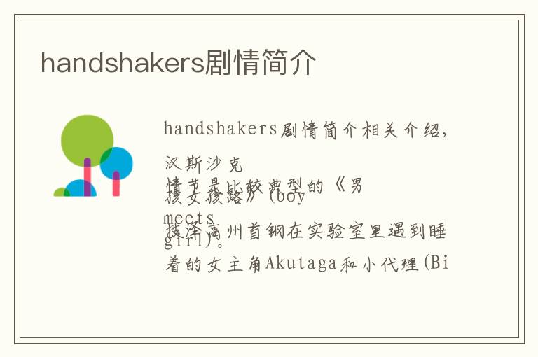 handshakers剧情简介