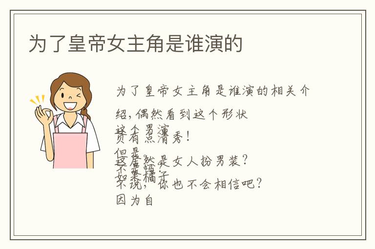为了皇帝女主角是谁演的