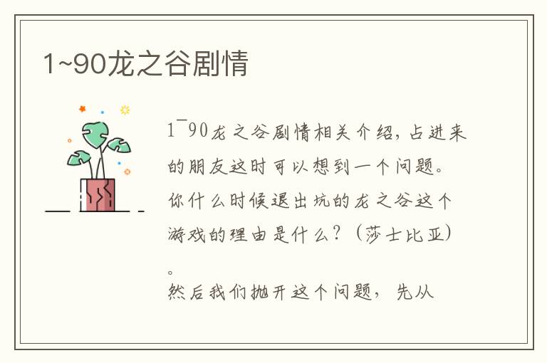 1~90龙之谷剧情