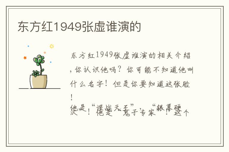 东方红1949张虚谁演的