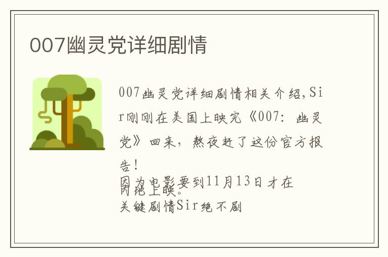 007幽灵党详细剧情