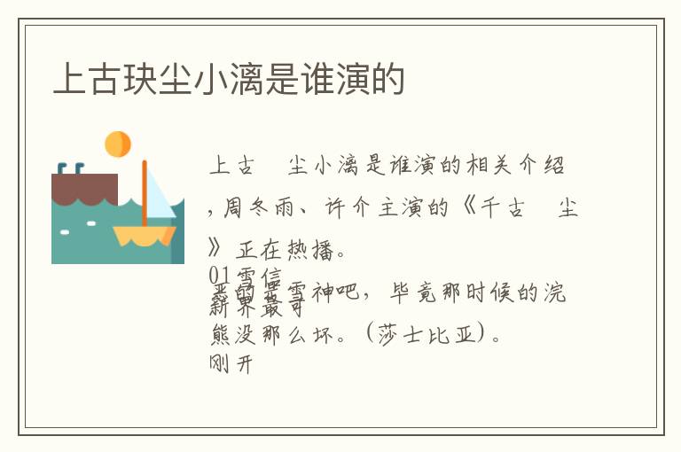 上古玦尘小漓是谁演的