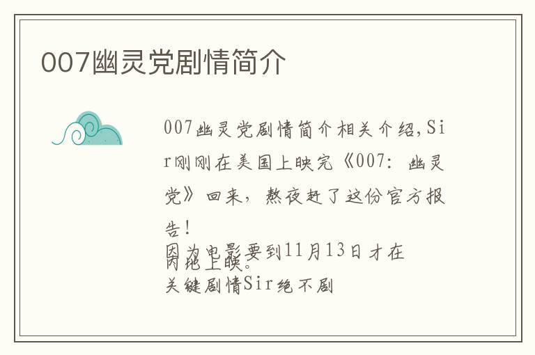 007幽灵党剧情简介