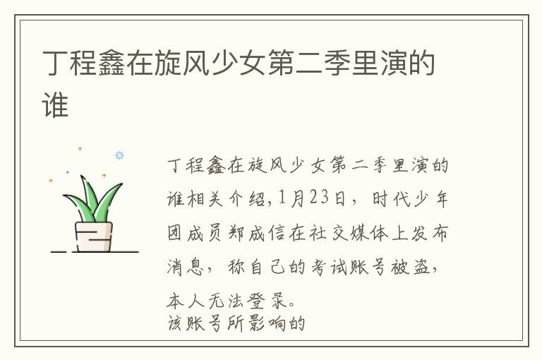 丁程鑫在旋风少女第二季里演的谁