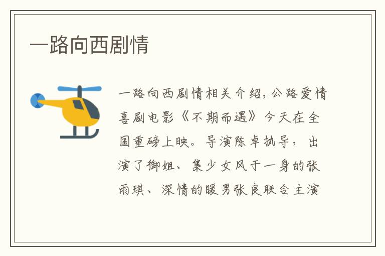 一路向西剧情