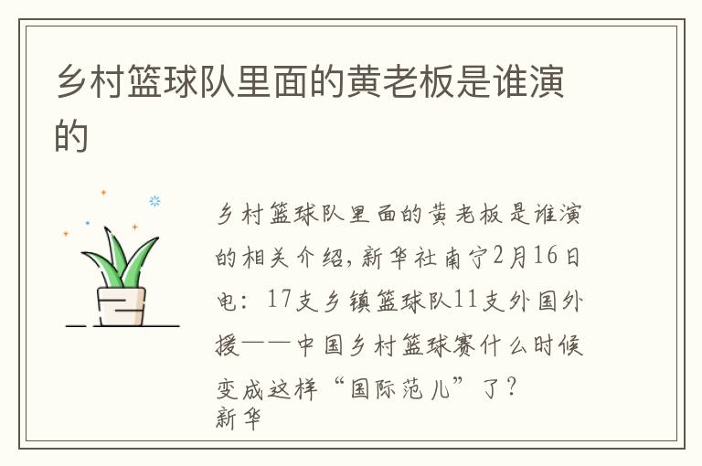 乡村篮球队里面的黄老板是谁演的