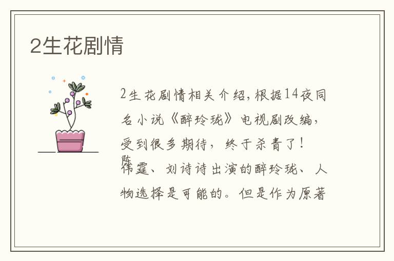 2生花剧情