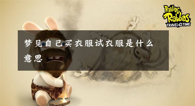梦见自己买衣服试衣服是什么意思