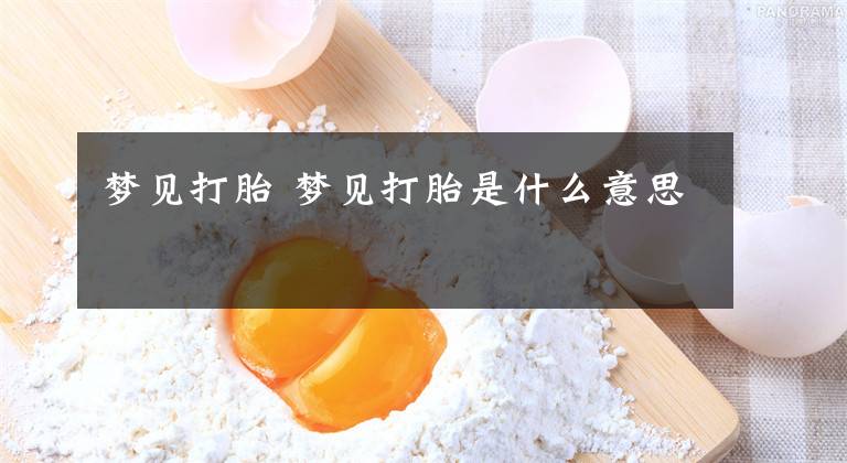 梦见打胎 梦见打胎是什么意思