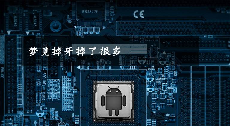 梦见掉牙掉了很多