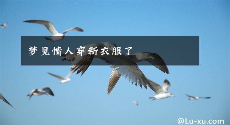 梦见情人穿新衣服了