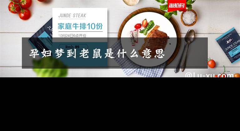 孕妇梦到老鼠是什么意思