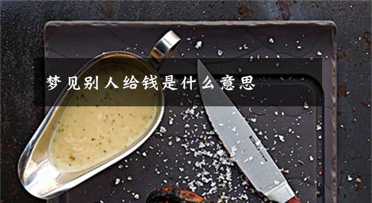 梦见别人给钱是什么意思