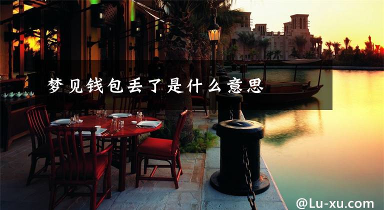 梦见钱包丢了是什么意思