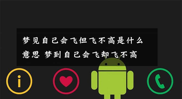 梦见自己会飞但飞不高是什么意思 梦到自己会飞却飞不高