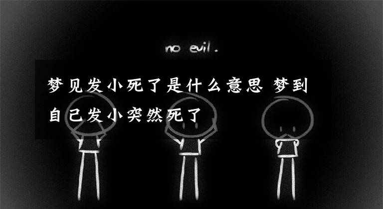 梦见发小死了是什么意思 梦到自己发小突然死了
