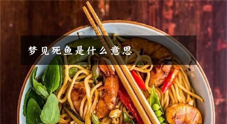 梦见死鱼是什么意思