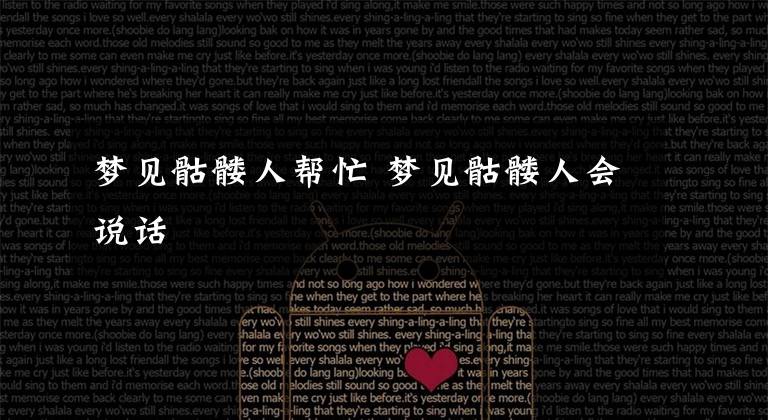 梦见骷髅人帮忙 梦见骷髅人会说话