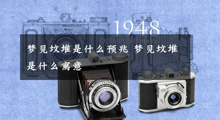 梦见坟堆是什么预兆 梦见坟堆是什么寓意