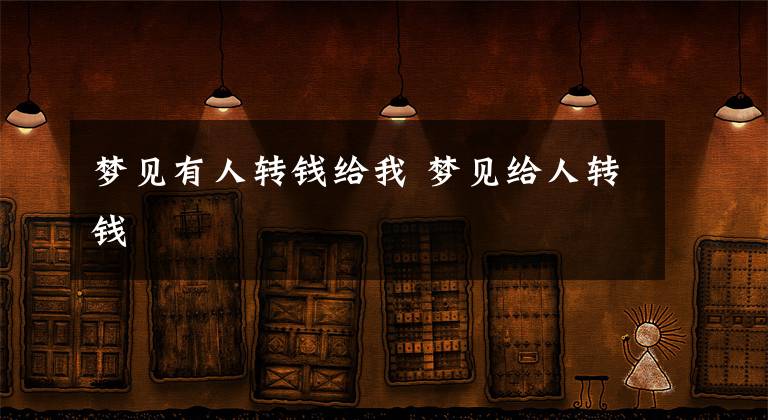 梦见有人转钱给我 梦见给人转钱